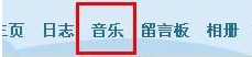 自己制作QQ空间音乐链接