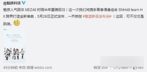 魅族偶像团体MEZ48回归 为魅蓝新品造势第1张图