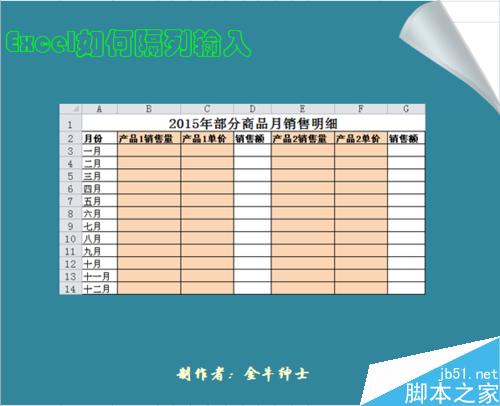 Excel如何隔列输入