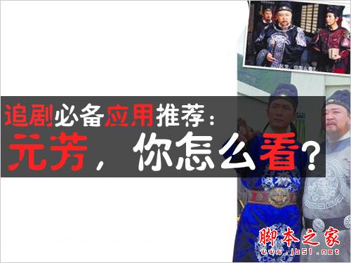 追剧必备应用:元芳,你怎么看?