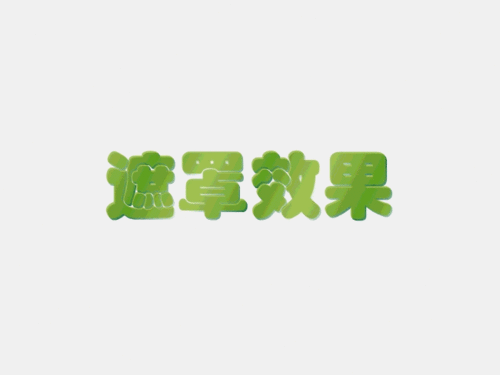 flash遮罩实例——水波文字