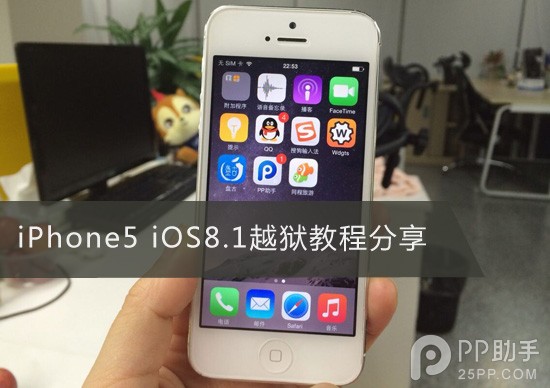 iPhone5 iOS8.1越狱教程分享及体验