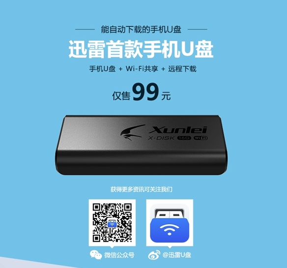 迅雷手机u盘价格是多少？迅雷手机u盘售价