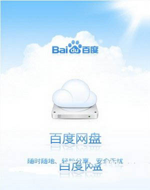百度云盘怎么用 百度云盘使用图文教程