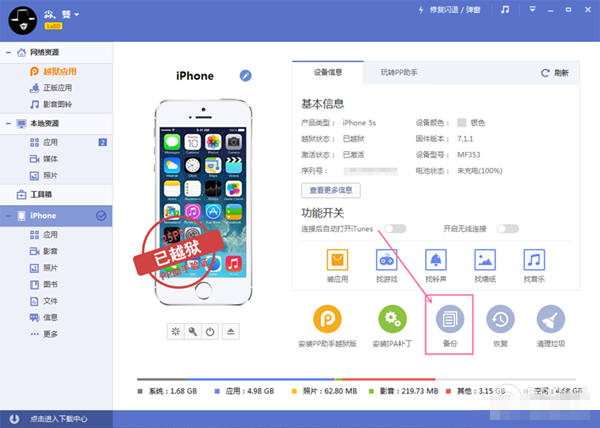 iOS8/iOS8.1越狱前的重点 备份及还原重要资料教程
