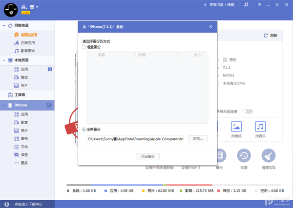 iOS8/iOS8.1越狱前的重点 备份及还原重要资料教程