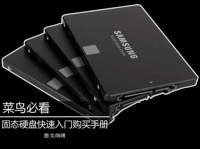 不仅是开机快！关于固态硬盘你应该了解的知识都在这里