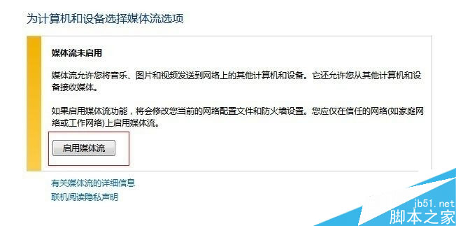 启用媒体流