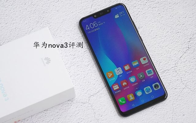 华为nova3值得购买吗？华为nova3配置外观拍照性能全面评测