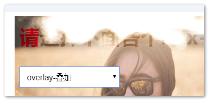 叠加效果截图