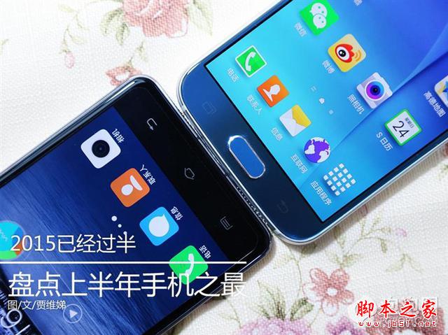 2015已过半 盘点一下上半年的手机之最