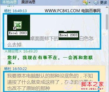 桌面图标有白底怎么去掉 电脑百事网