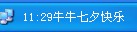 怎样在电脑右下角显示你(爱人)的名字