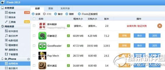 itools安装失败验证失败未越狱解决方法1