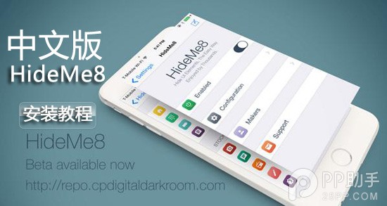 iOS8越狱插件必备 能隐藏图标的HideMe8简体上线