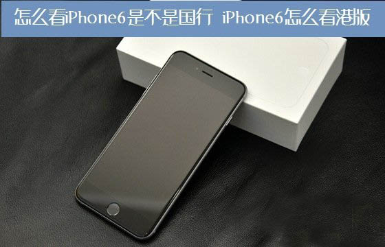 怎么看iPhone6是不是国行？ 三联