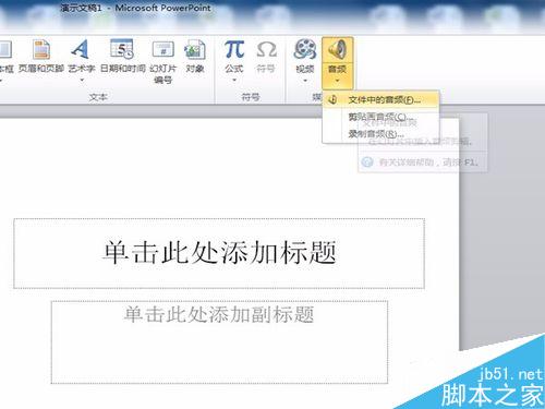 PPT插入音乐（音频)的办法