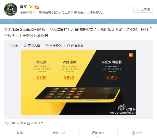 红米Note 2高配版火速售罄 雷军致歉