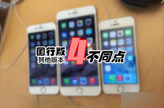 iPhone新手必看 区分国行版与其他版本的四个细节
