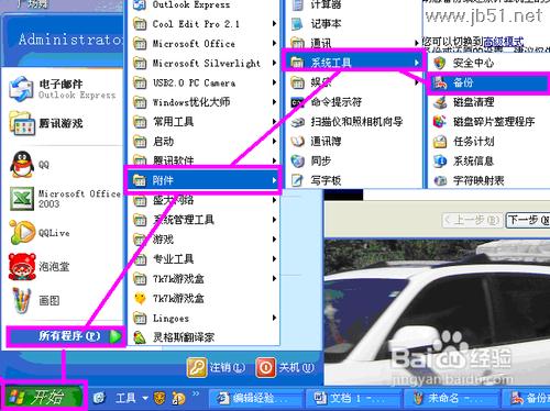 windowsXP中如何进行系统备份？