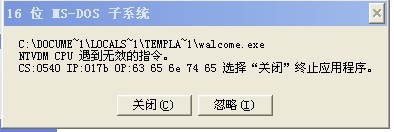 怎样解决XP提示16位MS—DOS子系统的问题？