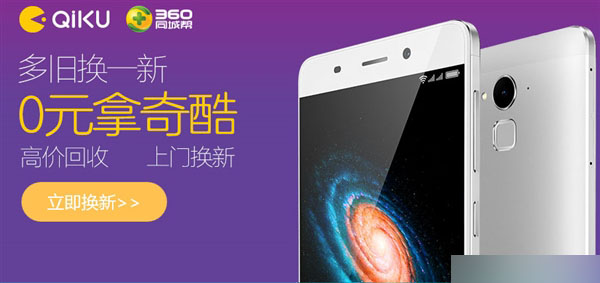 360奇酷手机“以旧换新”上线！3台小米换1台新机