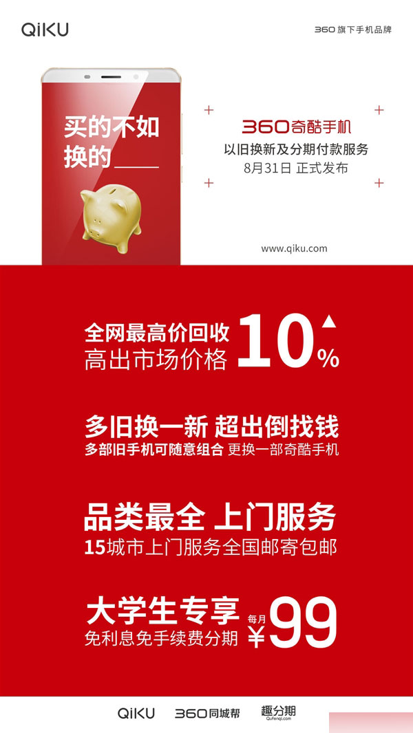 360奇酷手机“以旧换新”上线！3台小米换1台新机