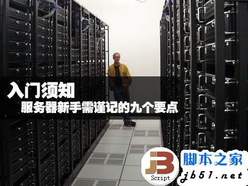 入门须知 服务器新手需谨记的九个要点