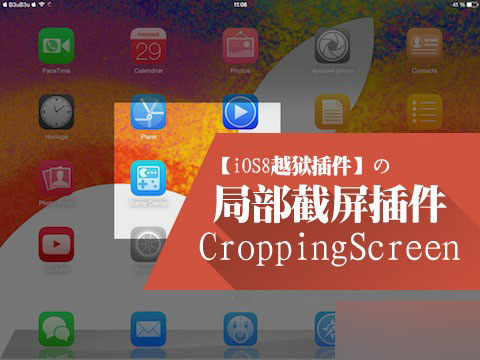 【模板】iOS8越狱插件CroppingScreen 可实现局部截屏