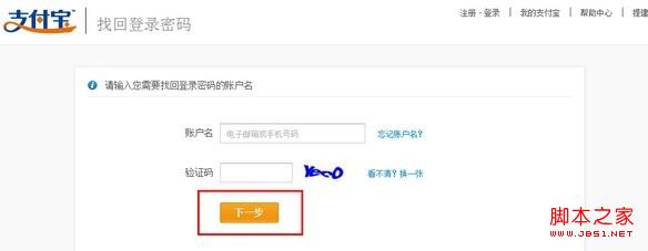 使用邮箱找回支付宝密码