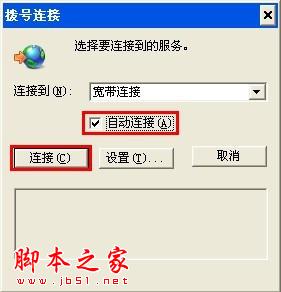 开机自动连接宽带设置 - 脚本之家 - 