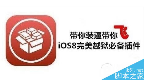 11月14日Cydia 插件iOS8兼容性更新汇总