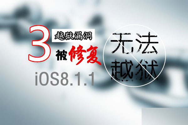 盘古团队：iOS8.1.1正式版修复3个可越狱的漏洞