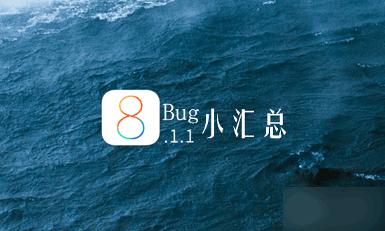 iOS8.1.1正式版bug汇总：想省心真没那么容易
