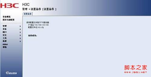 H3C交换机如何配置的备份与恢复