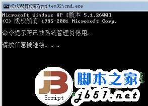 CMD命令打不开提示被管理员停用