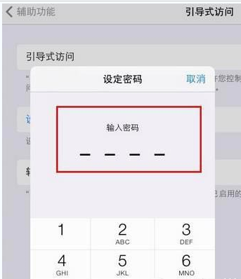 引导式访问