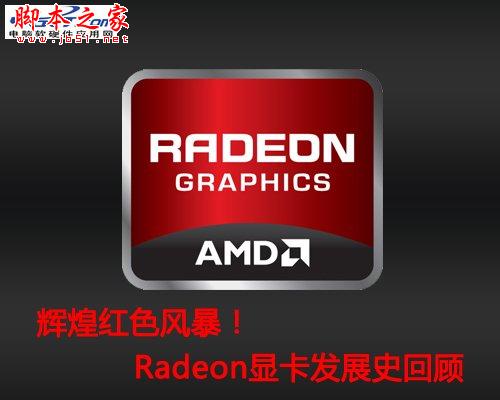 辉煌红色风暴！Radeon显卡发展史回顾 