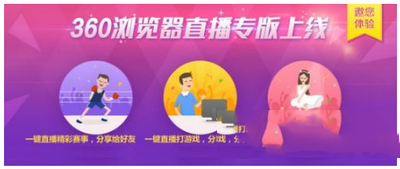 360浏览器怎么开直播 360浏览器开启视频直播方法1
