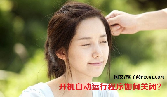 开机自动运行程序如何关闭