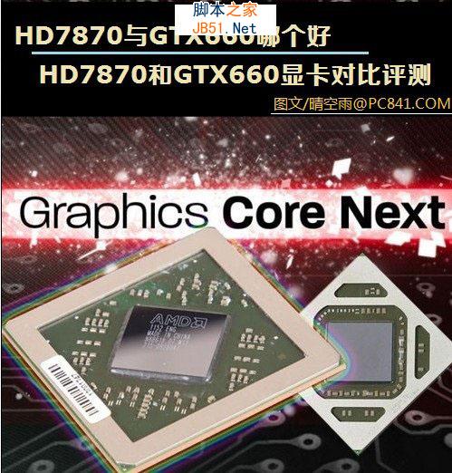 HD7870与GTX660哪个好 HD7870和GTX660显卡对比评测