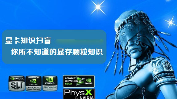 显卡知识扫盲 你所不知道的显存颗粒知识