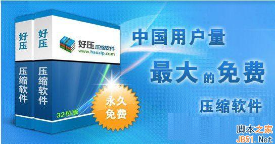 zip文件用什么打开