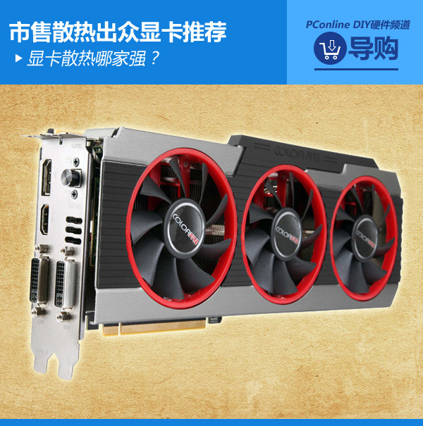 显卡散热哪家强？市售散热出众显卡推荐