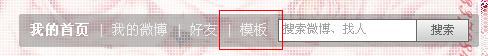新浪微博背景怎么设置教程