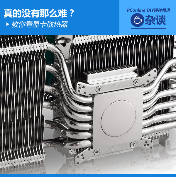 真的没有那么难？小编教你看显卡散热器