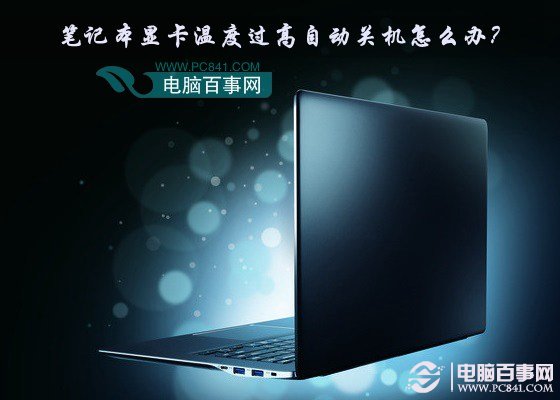 笔记本显卡温度过高自动关机怎么办？