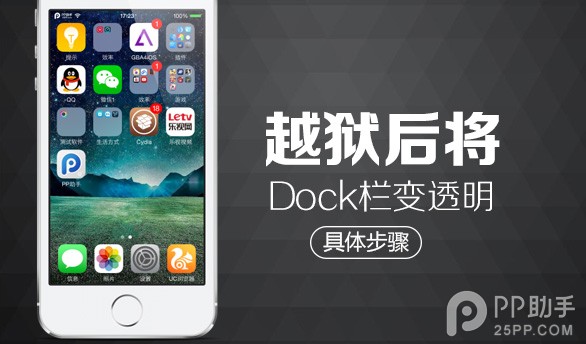 越狱后如何将毛玻璃Dock栏变透明