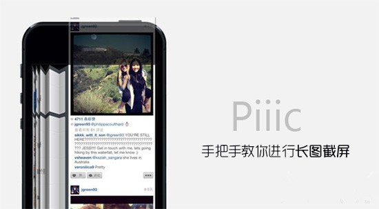教你如何进行长图截屏 让你的iPhone速变iPhone10