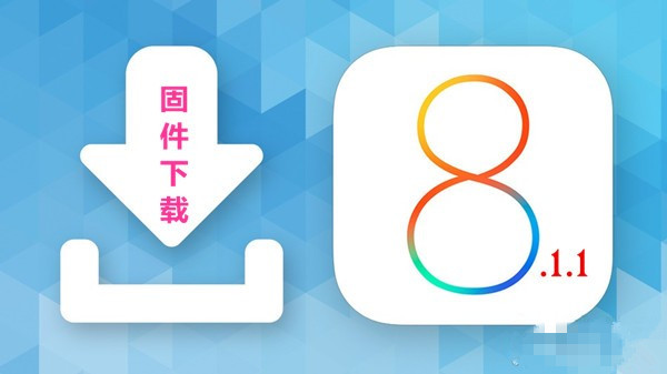 iOS8.1.1正式版固件下载地址汇总 为iPad2/iPhone4s而生